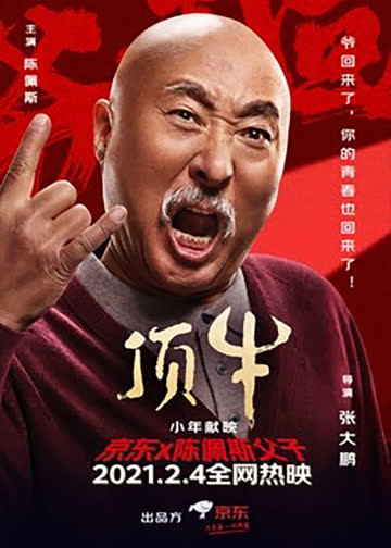 顶牛 海报 高清在线观看