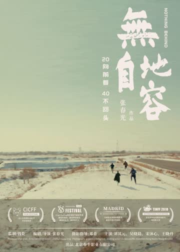 无地自容 海报 高清在线观看