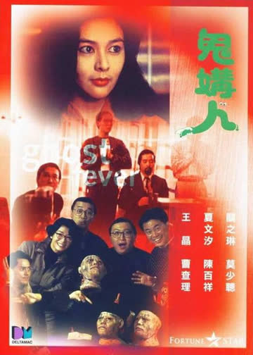 鬼媾人 海报 高清在线观看