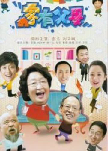 家有父母 海报 高清在线观看