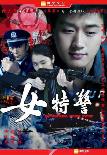 女特警 海报 高清在线观看