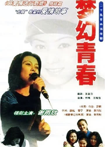 梦幻青春 海报 高清在线观看