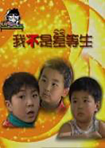 我不是差等生 海报 高清在线观看
