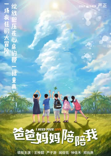 爸爸妈妈陪陪我 海报 高清在线观看