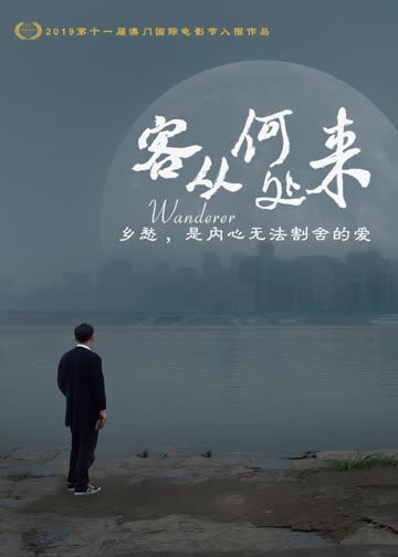 客从何处来 海报 高清在线观看