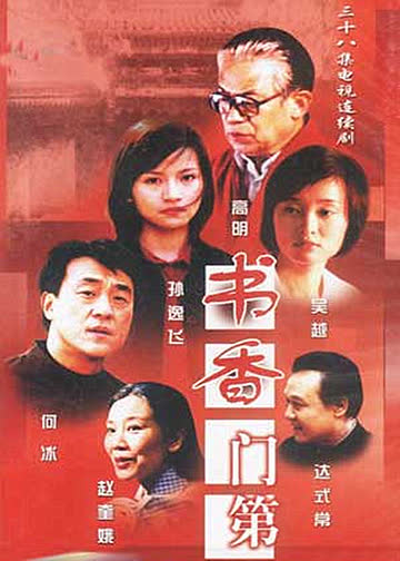 书香门第 海报 高清在线观看