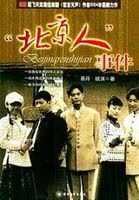 “北京人”事件 海报 高清在线观看