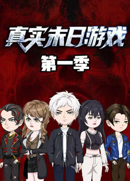 真实末日游戏 海报 高清在线观看