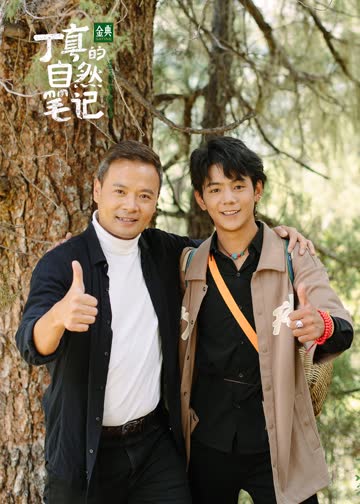 丁真的自然笔记 海报 高清在线观看