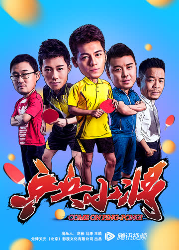 乒乓小将 海报 高清在线观看