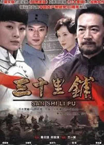 三十里铺 海报 高清在线观看