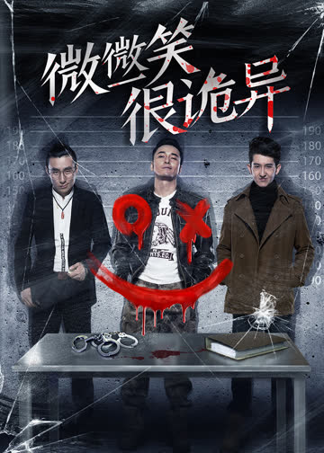 微微一笑很诡异 海报 高清在线观看