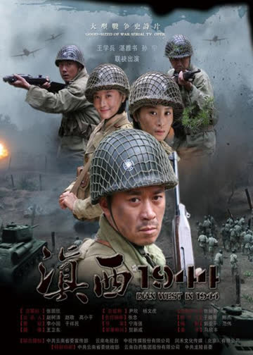 滇西1944 海报 高清在线观看