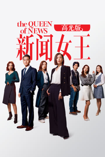 新闻女王高光版 海报 高清在线观看