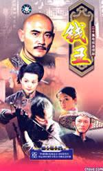 钱王 海报 高清在线观看