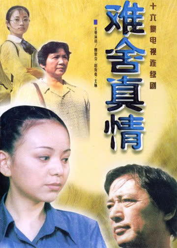 难舍真情 海报 高清在线观看