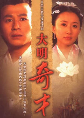 大明奇才 海报 高清在线观看