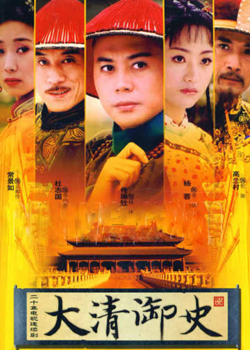 大清御史 海报 高清在线观看