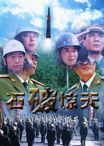 石破天惊 海报 高清在线观看