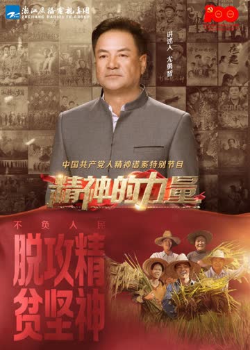 精神的力量第14期：不负人民（下） 海报 高清在线观看