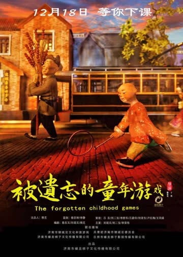 被遗忘的童年游戏 海报 高清在线观看