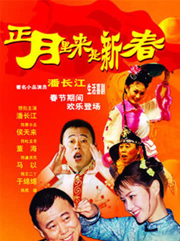 正月里来是新春 海报 高清在线观看