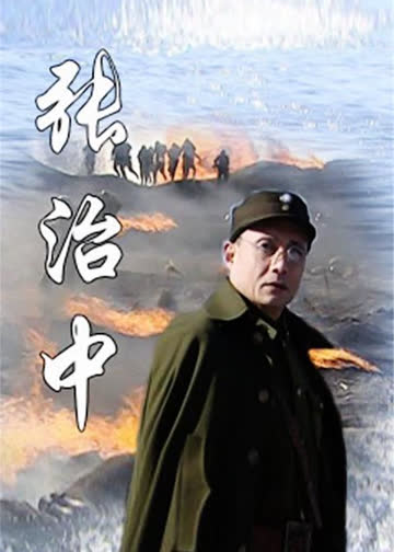 张治中 海报 高清在线观看