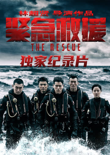 《紧急救援》独家纪录片 海报 高清在线观看