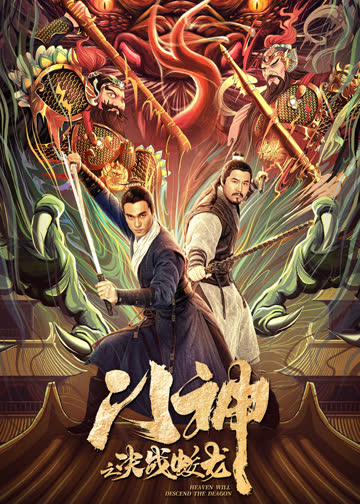 门神之决战蛟龙 海报 高清在线观看