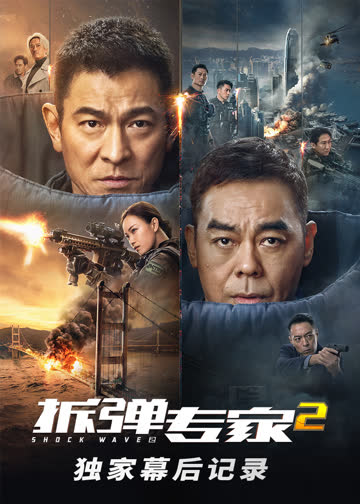 《拆弹专家2》独家幕后记录 海报 高清在线观看