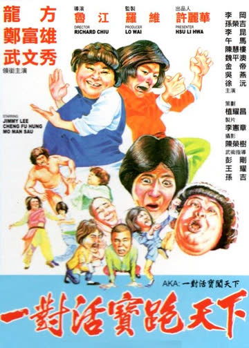 一对活宝闯天下 海报 高清在线观看