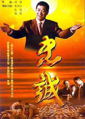 忠诚 海报 高清在线观看
