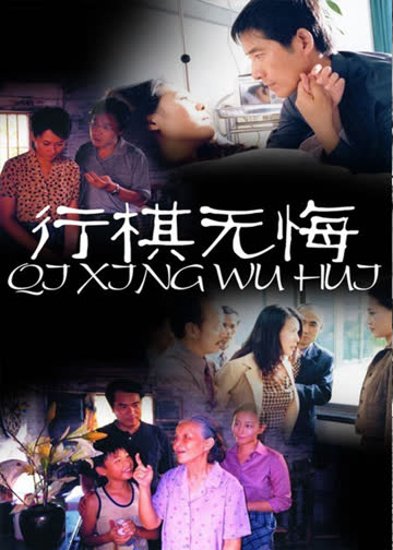 行棋无悔 海报 高清在线观看