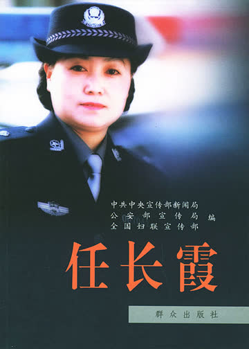 任长霞 海报 高清在线观看