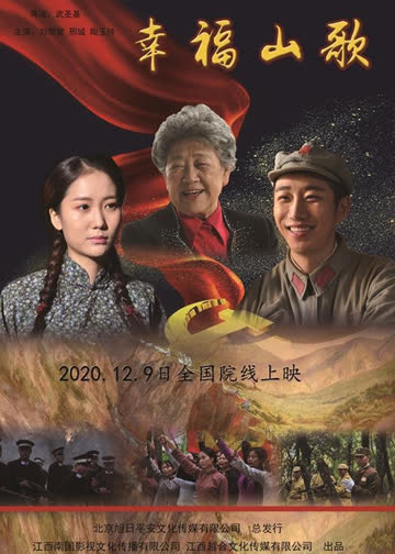 幸福山歌 海报 高清在线观看
