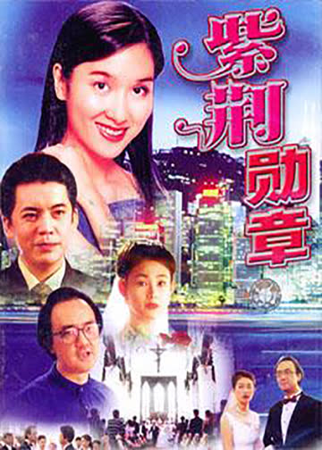 紫荆勋章 海报 高清在线观看