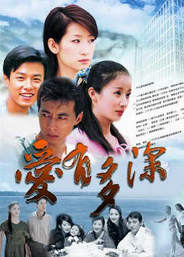 爱有多深 海报 高清在线观看