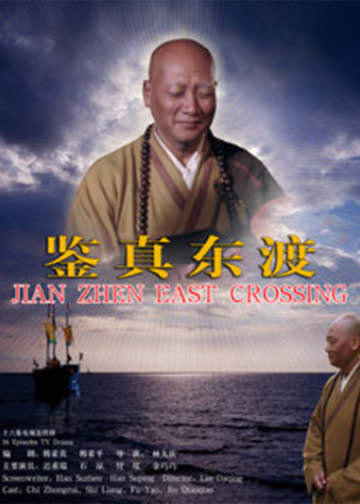 鉴真东渡 海报 高清在线观看