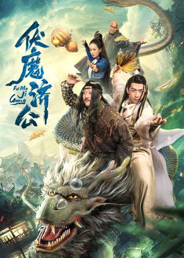 伏魔济公 海报 高清在线观看