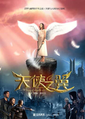天使之翼 海报 高清在线观看