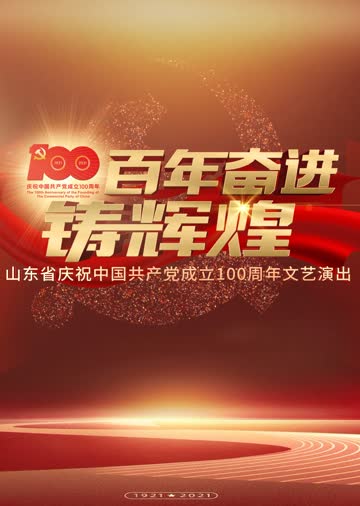 百年奋进铸辉煌 海报 高清在线观看