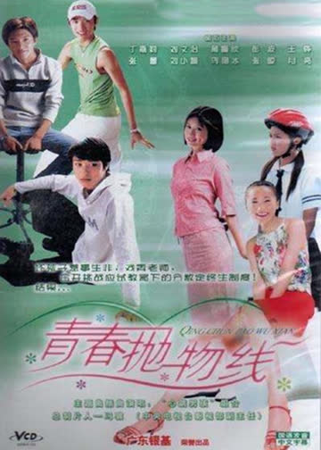 青春抛物线 海报 高清在线观看