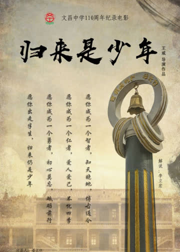 归来是少年 海报 高清在线观看