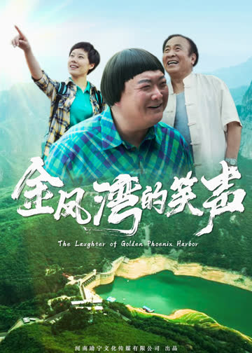 金凤湾的笑声 海报 高清在线观看