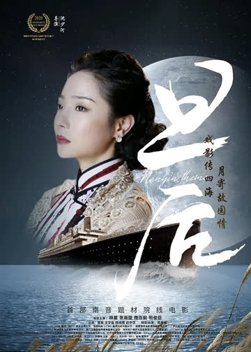 旦后 海报 高清在线观看