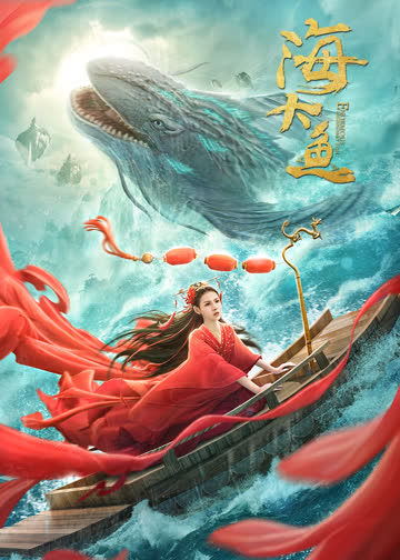 海大鱼 海报 高清在线观看