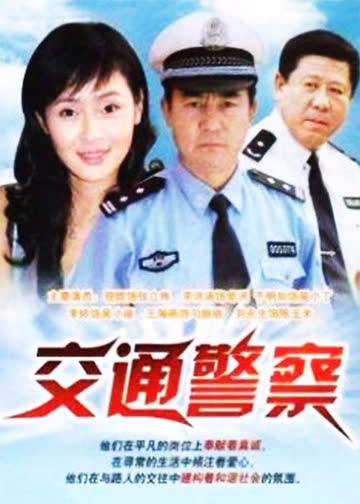 交通警察 海报 高清在线观看