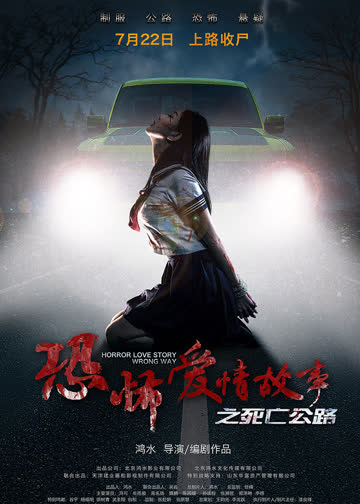 恐怖爱情故事之死亡公路 海报 高清在线观看
