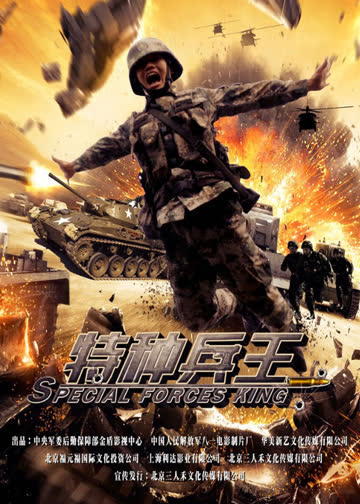 特种兵王 海报 高清在线观看