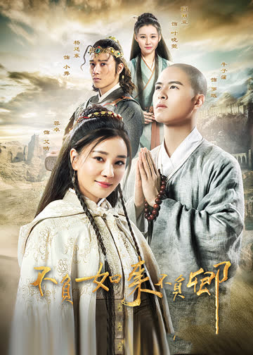 不负如来不负卿 海报 高清在线观看